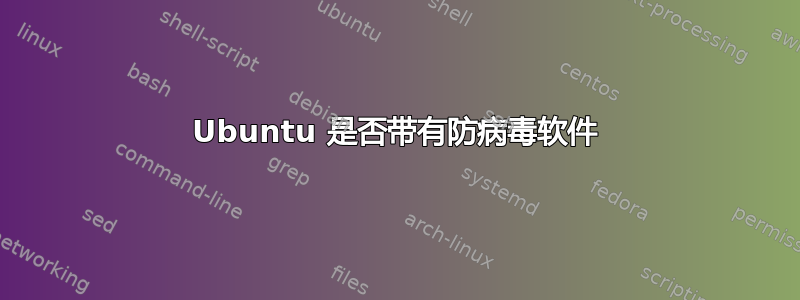 Ubuntu 是否带有防病毒软件