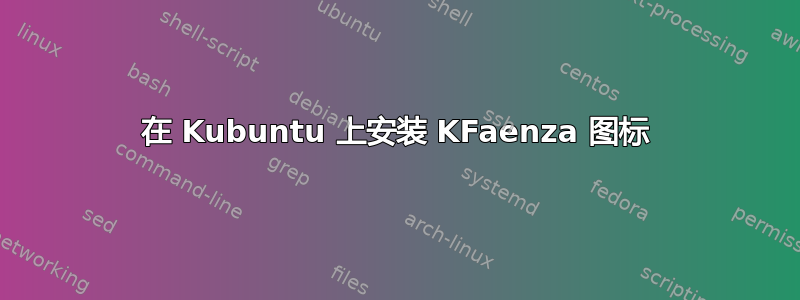 在 Kubuntu 上安装 KFaenza 图标