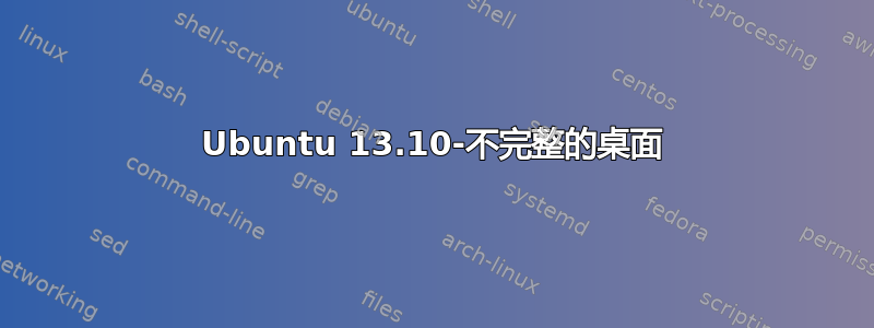 Ubuntu 13.10-不完整的桌面