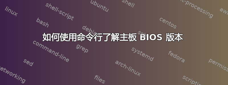 如何使用命令行了解主板 BIOS 版本