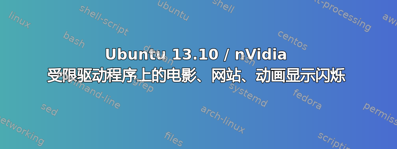 Ubuntu 13.10 / nVidia 受限驱动程序上的电影、网站、动画显示闪烁