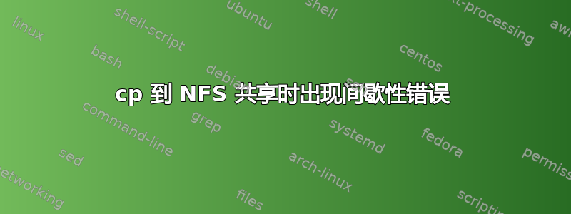 cp 到 NFS 共享时出现间歇性错误