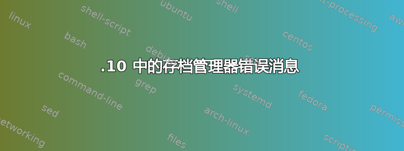 13.10 中的存档管理器错误消息