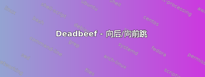 Deadbeef - 向后/向前跳