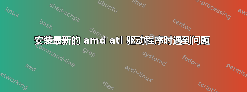 安装最新的 amd ati 驱动程序时遇到问题