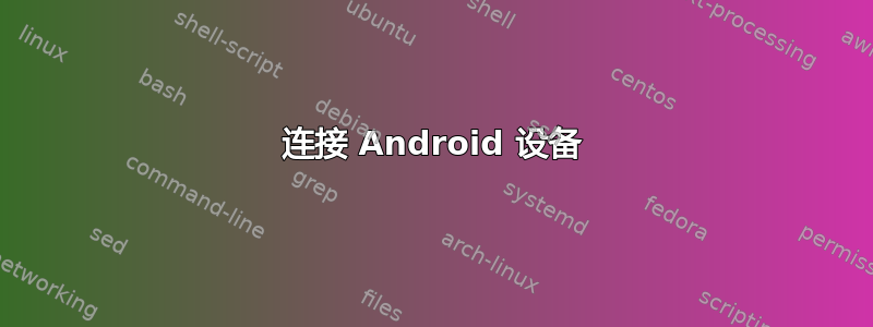 连接 Android 设备