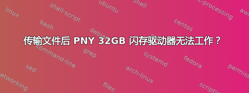 传输文件后 PNY 32GB 闪存驱动器无法工作？