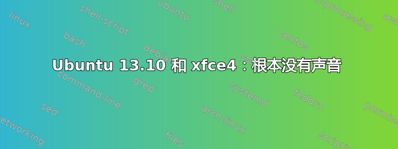 Ubuntu 13.10 和 xfce4：根本没有声音