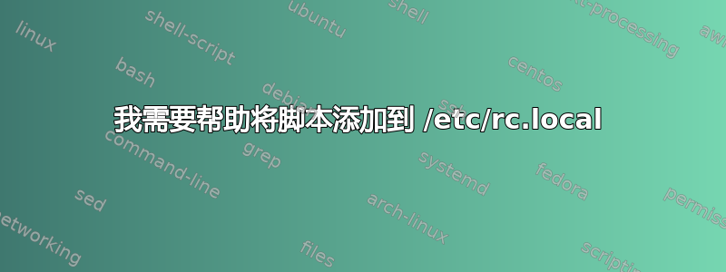 我需要帮助将脚本添加到 /etc/rc.local