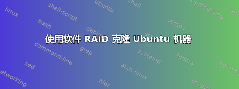 使用软件 RAID 克隆 Ubuntu 机器