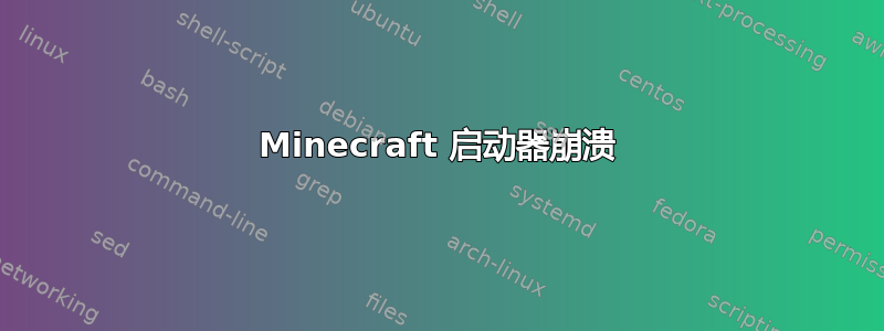 Minecraft 启动器崩溃