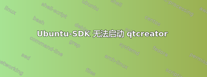 Ubuntu-SDK 无法启动 qtcreator