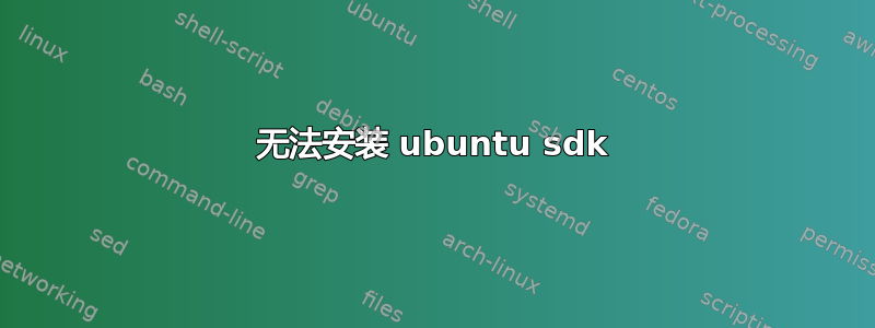 无法安装 ubuntu sdk