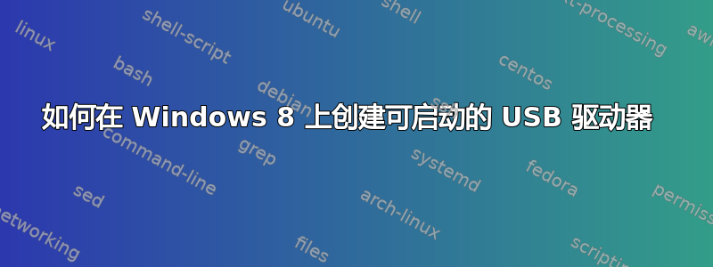 如何在 Windows 8 上创建可启动的 USB 驱动器 