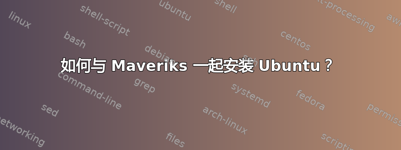 如何与 Maveriks 一起安装 Ubuntu？