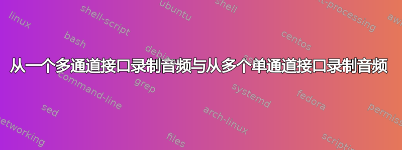 从一个多通道接口录制音频与从多个单通道接口录制音频