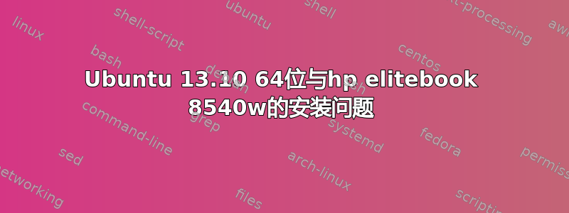 Ubuntu 13.10 64位与hp elitebook 8540w的安装问题