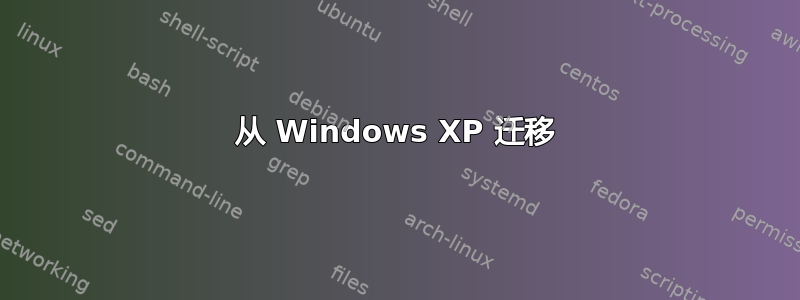 从 Windows XP 迁移