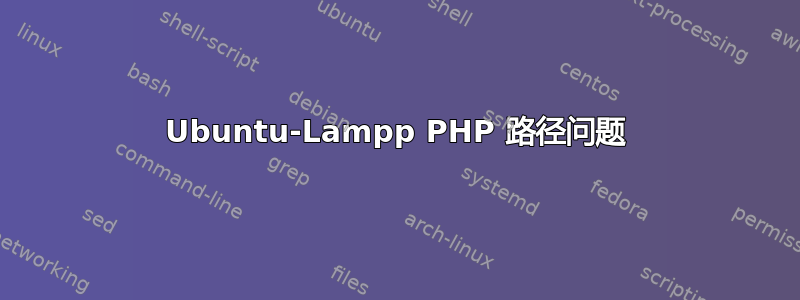 Ubuntu-Lampp PHP 路径问题