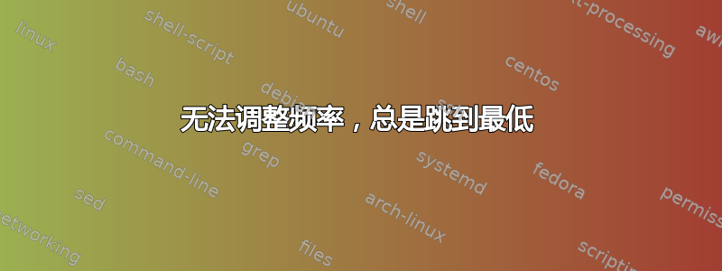 无法调整频率，总是跳到最低