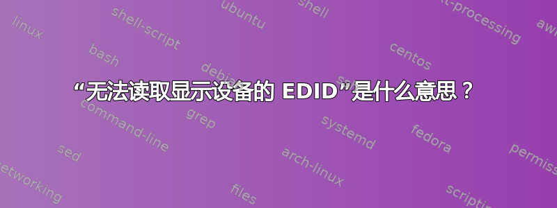 “无法读取显示设备的 EDID”是什么意思？