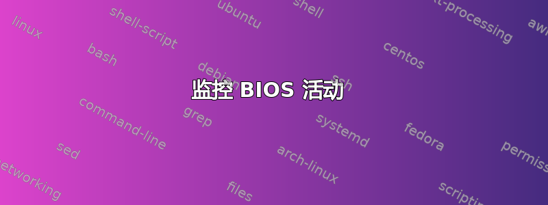 监控 BIOS 活动 