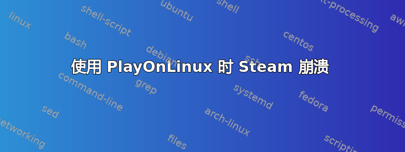 使用 PlayOnLinux 时 Steam 崩溃