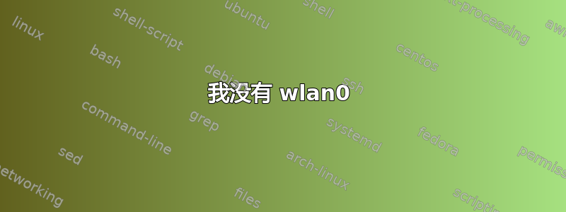 我没有 wlan0