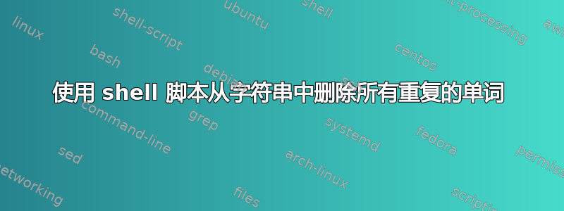 使用 shell 脚本从字符串中删除所有重复的单词