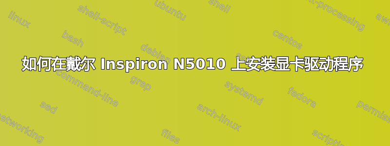 如何在戴尔 Inspiron N5010 上安装显卡驱动程序