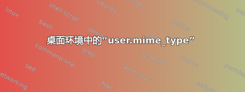 桌面环境中的“user.mime_type”