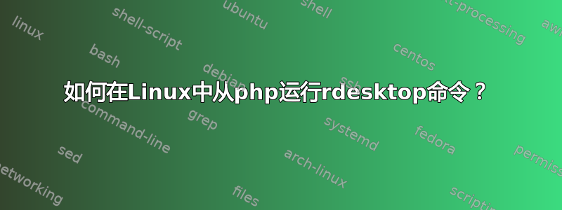 如何在Linux中从php运行rdesktop命令？