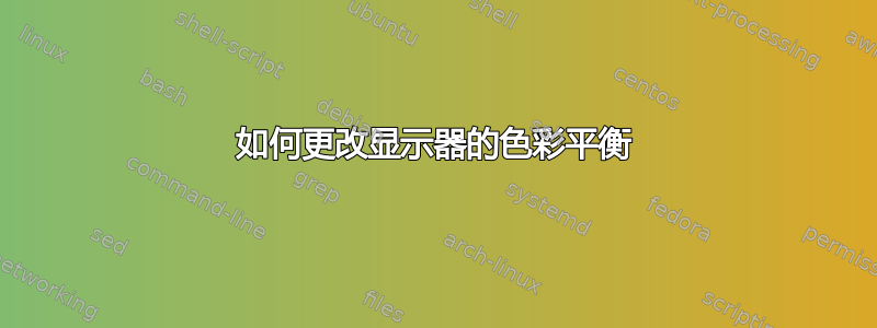 如何更改显示器的色彩平衡