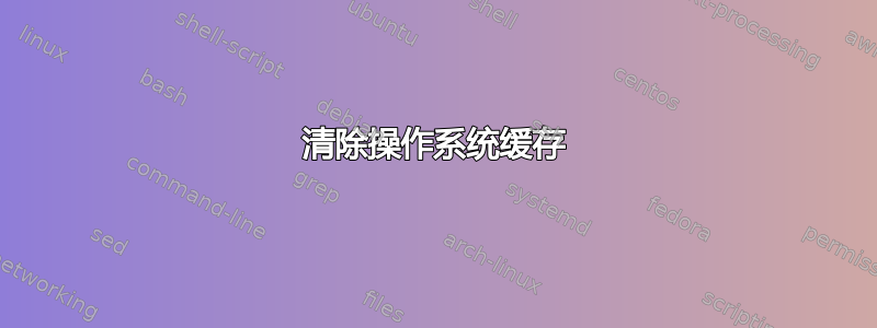 清除操作系统缓存