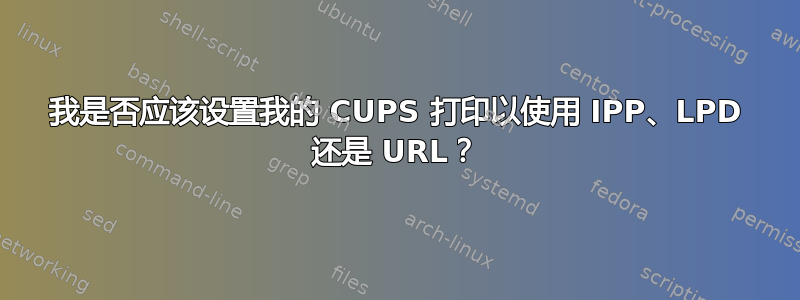 我是否应该设置我的 CUPS 打印以使用 IPP、LPD 还是 URL？