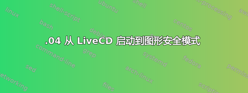 13.04 从 LiveCD 启动到图形安全模式