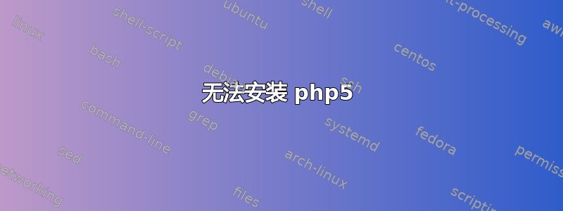 无法安装 php5