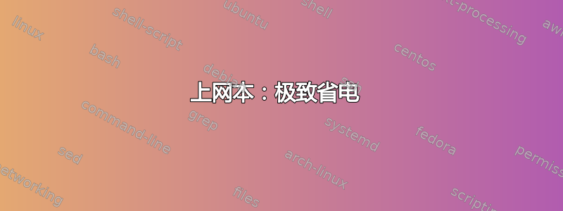 上网本：极致省电 