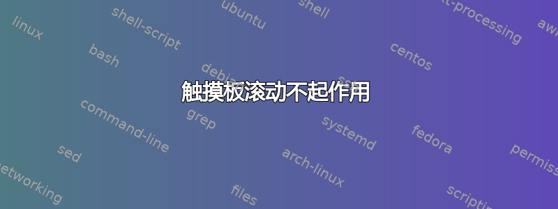 触摸板滚动不起作用