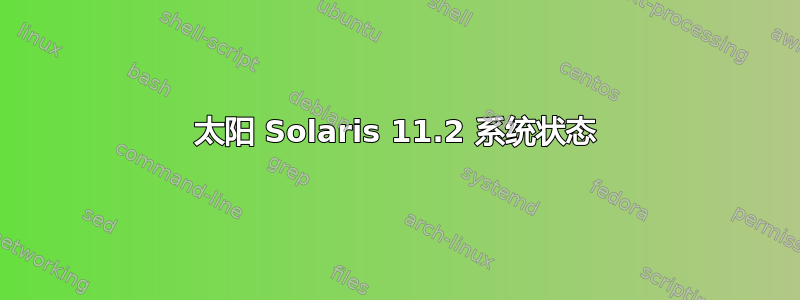 太阳 Solaris 11.2 系统状态