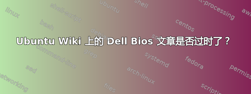 Ubuntu Wiki 上的 Dell Bios 文章是否过时了？