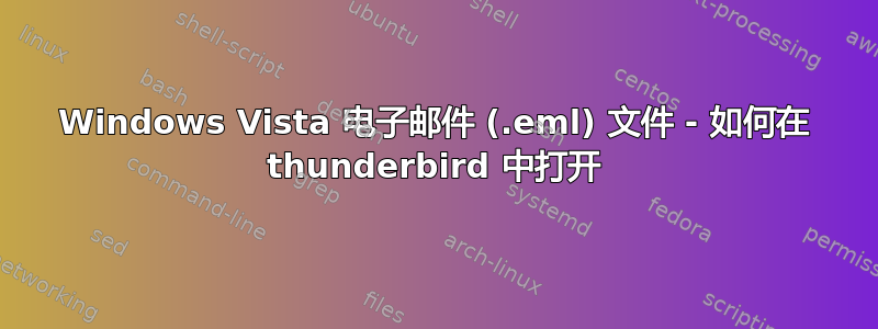 Windows Vista 电子邮件 (.eml) 文件 - 如何在 thunderbird 中打开