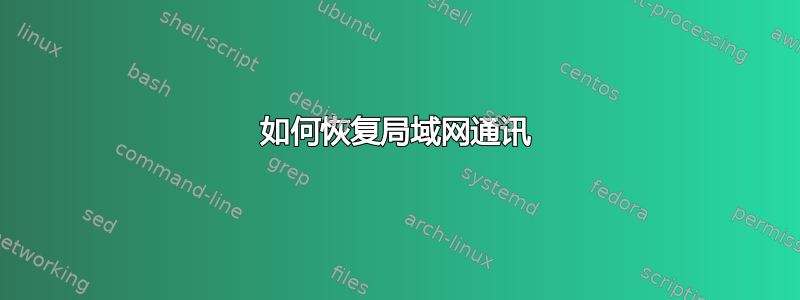 如何恢复局域网通讯