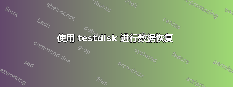 使用 testdisk 进行数据恢复