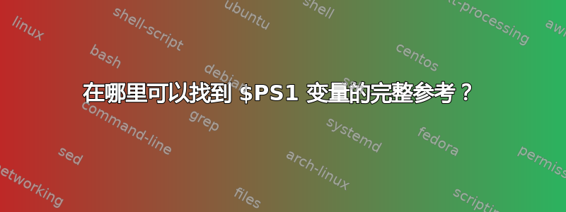 在哪里可以找到 $PS1 变量的完整参考？