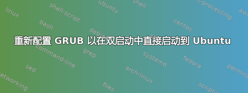 重新配置 GRUB 以在双启动中直接启动到 Ubuntu