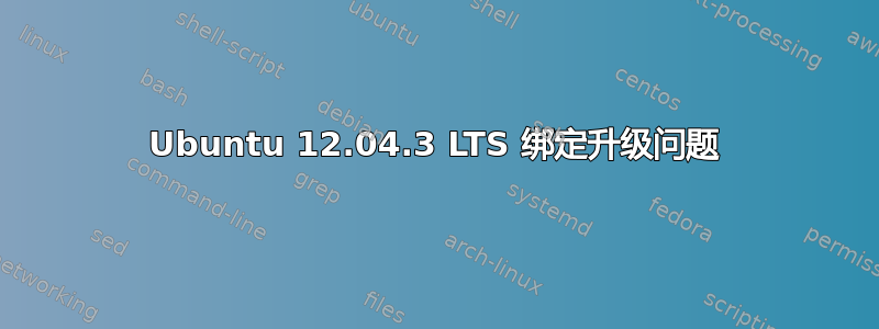 Ubuntu 12.04.3 LTS 绑定升级问题