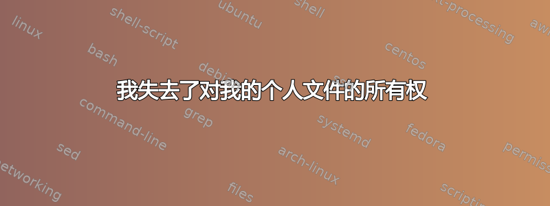 我失去了对我的个人文件的所有权