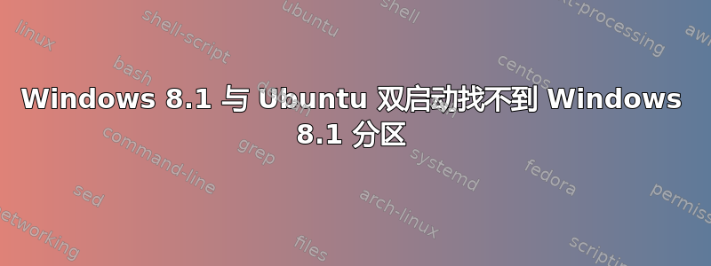 Windows 8.1 与 Ubuntu 双启动找不到 Windows 8.1 分区