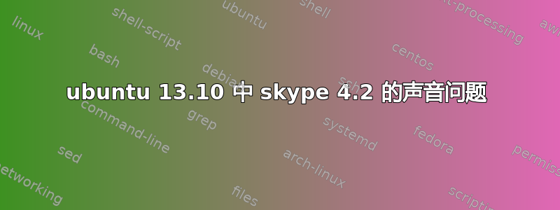 ubuntu 13.10 中 skype 4.2 的声音问题